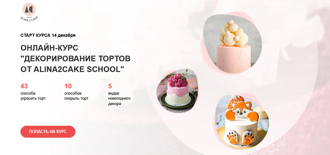 [Алина Ахмадиева] Декорирование тортов. Расширенна_0.png